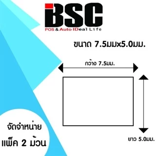 📣8️⃣.8️⃣ BSC (แพ็ค 2 ม้วน) สติ๊กเกอร์ความร้อน 7.5x5.0ซม. 6x5ซม. คมชัดทนนาน ป้องกันน้ำ ละอองฝน