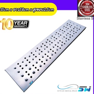 ตะแกรงรางระบายน้ำ Grating กว้าง15cm x ยาว58cm xสูง2.5cm สแตนเลสไร้สนิม