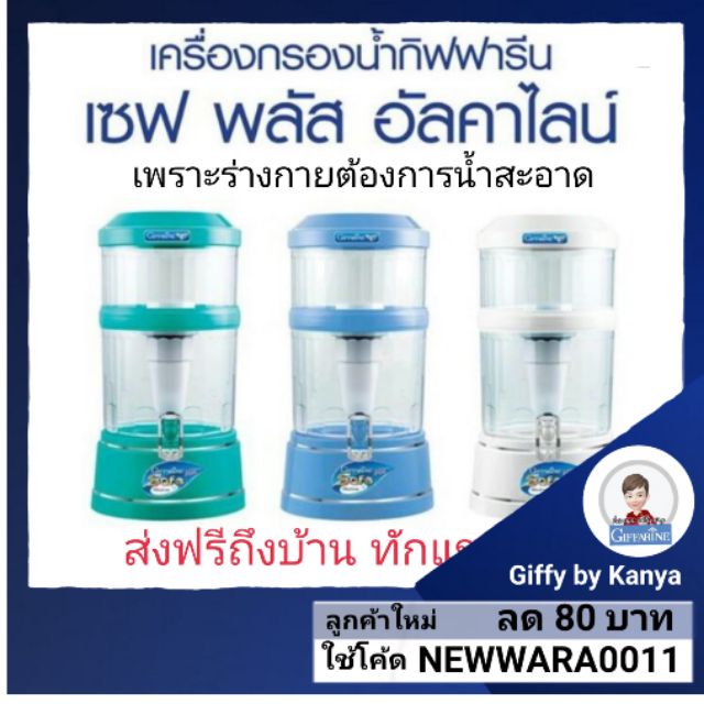 กิฟฟารีน เครื่องกรองน้ำ เซฟพลัส อัลคาไลน์ กิฟฟารีน Safe Plus  กรองน้ำแร่ กรอง 5 ชั้น 9 ขั้นตอน ( ประ