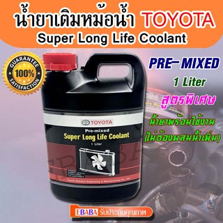 น้ำยาเติมหม้อน้ำ TOYOTA  Pre-mixed Super Long Life Coolant สีชมพู ขนาด 1 ลิตร แท้ศูนย์