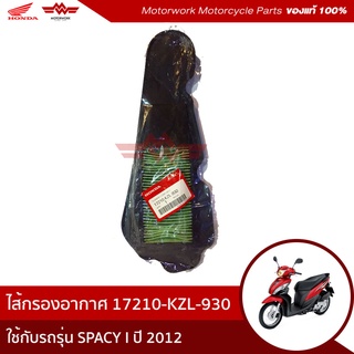 ไส้กรองอากาศ สำหรับรุ่น SPACY I ปี 2012(อะไหล่แท้เบิกศูนย์100%)รหัสสินค้า 17210-KZL-930