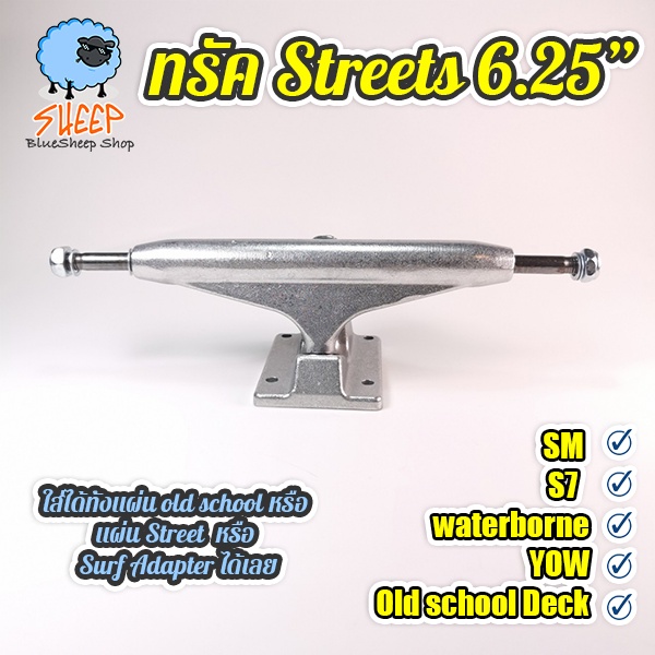 Truck สเก็ตบอร์ด ทรัค สำหรับใส่ Surf Adapter ใส่ smooth star YOW Meraki Waterborne surfskate หรือใส่