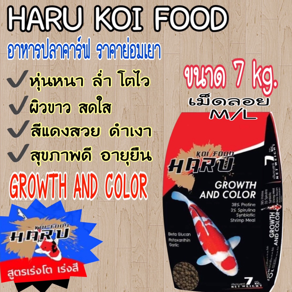 อาหารปลาคาร์ฟ  HARU KOI FOOD  สูตรเร่งโต&เร่งสี ⏰️ปรับสูตรใหม่โตดีกว่าเดิม ขนาด 7 kg.