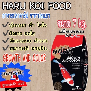 อาหารปลาคาร์ฟ  HARU KOI FOOD  สูตรเร่งโต&เร่งสี ⏰️ปรับสูตรให…