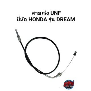 สายเร่ง UNF ยี่ห้อ HONDA รุ่น DREAM