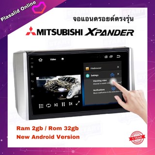 จอแอนดรอยด์ จอAndroidติดรถยนต์ จอขนาด 9" ตรงรุ่น MITSOBISHI XPANDER ระบบ Android 10 Ram 2GB/Rom 32GB จอกระจกแบบ IPS