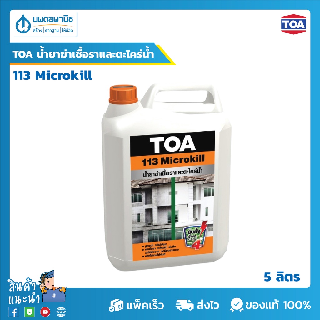 TOA 113 ไมโครคิล ( TOA 113 Microkill ) lน้ำยาฆ่าเชื้อราและตะไคร่น้ำ ขนาด 5 ลิตร