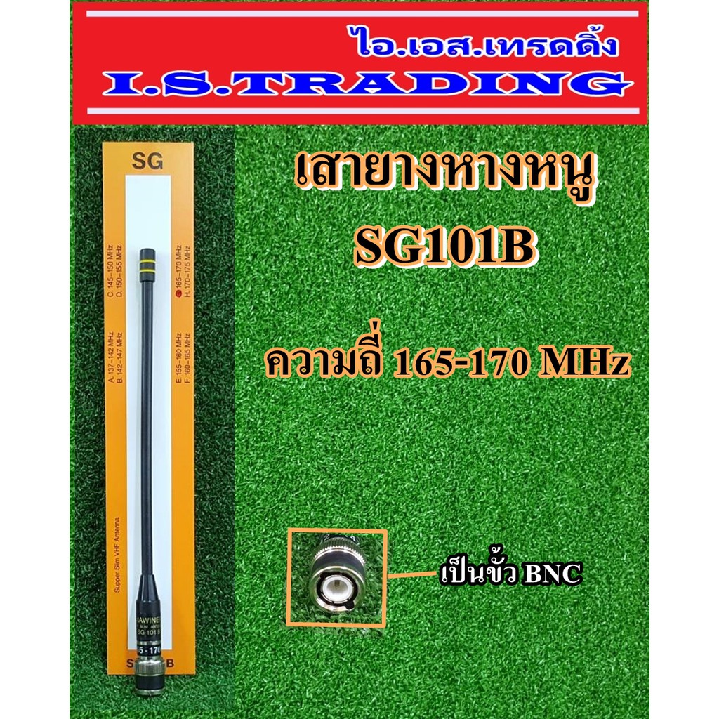 เสายางหางหนู SG101B 165-170MHz