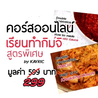 คอร์สเรียนออนไลน์ทำกิมจิสูตรดับเบิลโปรไบโอติก