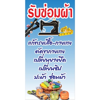 ป้ายรับซ่อมผ้า N14  แนวตั้ง 1 ด้าน (ตอกตาไก่ 4 มุม) ป้ายไวนิล สำหรับแขวน ทนแดดทนฝน