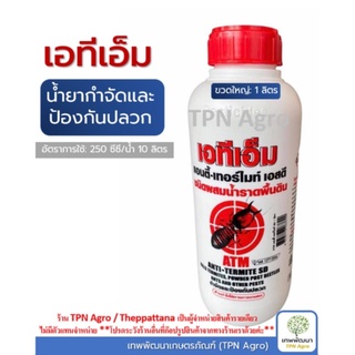 น้ำยาฆ่าปลวก กำจัดปลวก ATM เอทีเอ็ม 1 ลิตร Anti-Termite SD