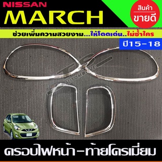 ครอบไฟหน้า+ครอบไฟท้าย ชุปโครเมี่ยม นิสสัน มาร์ช NISSAN MARCH 2015-2018 (R )