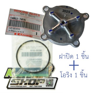 14022-1075 ฝาปิดชุดบาลานเซอร์ + โอริง สำหรับ KR150 ZX150 Serpico Victor ของแท้ใหม่เบิกศูนย์