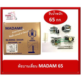 ล้อบานเลื่อน ล้อเลื่อนประตู ชุดบานเลื่อน รับน้ำหนัก 65 กิโลกรัม ยี่ห้อ มาดาม65 MADAM65