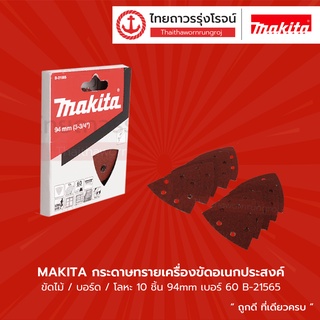 MAKITA กระดาษทราย ขัดไม้/บอร์ด/โลหะรุ่น B-21565 / B-21571 / B-21587 / B-21593 / B-21602 / B-22931 /B-21559 10ชิ้น|กล่อง|