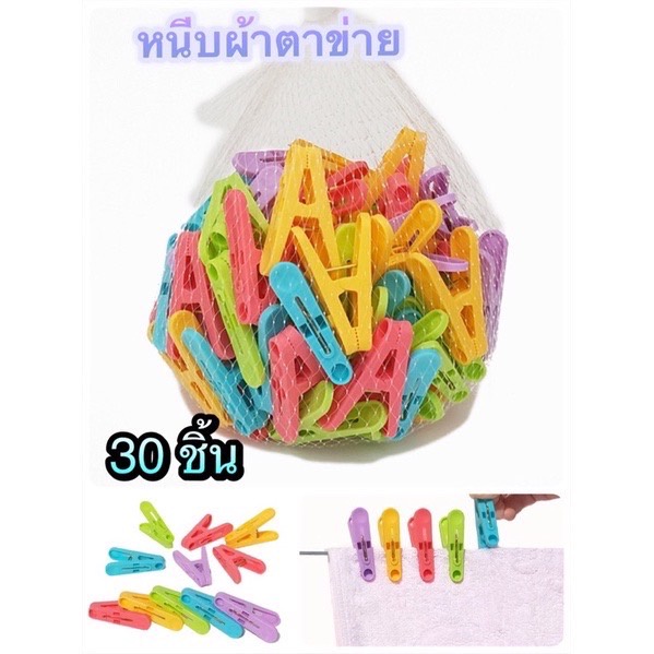 กิ๊ฟหนีบผ้า แพ็ค30ตัว ที่หนีบผ้า (คละสี) 30 ตัว H248(240)115