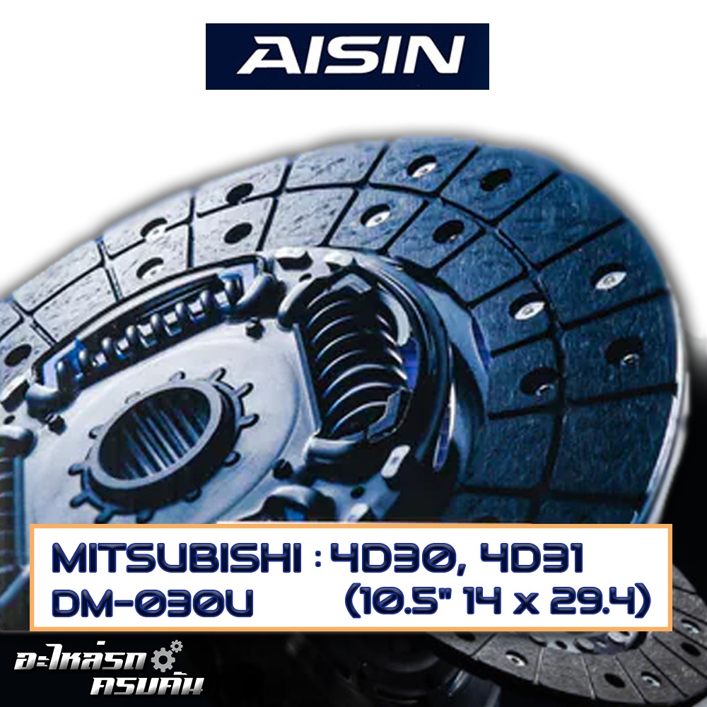 AISIN จานคลัทช์  MITSUBISHI  4D30, 4D31  ขนาด  10.5" 14 x 29.4  [DM-030U]