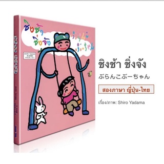 ชิงช้า ชิ่งจัง ぶらんこぶーちゃん **หนังสือที่นายแพทย์ประเสริฐ แนะนำ** นิทาน 2 ภาษาญี่ปุ่น – ไทย