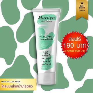 🥰พร้อมส่ง🥰Marilyn Cool mask 🌱 มาส์สสูตรเย็น