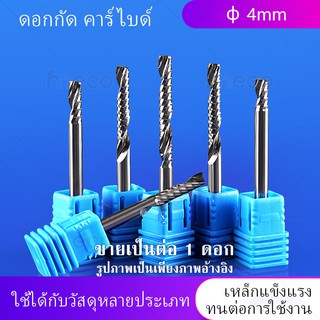 ดอกcnc Φ4 mm เกรด 5A ดอกกัด เหล็กทังสเตน คาร์ไบด์ ใช้ได้กับวัสดุหลายประเภท ตัด กัด เจาะรู MDF PVC พาสวูด อะคริลิค ไม้