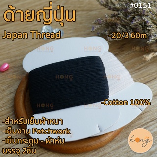 ด้ายญี่ปุ่่น สำหรับผ้าหนา Japan Thread #0151 20/3 60เมตร Cotton 100%