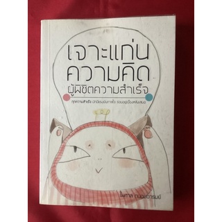 หนังสือเจาะแก่นความคิดผู้พิขิตความสำเร็จ/ไพศาล ถนอมอารมย์