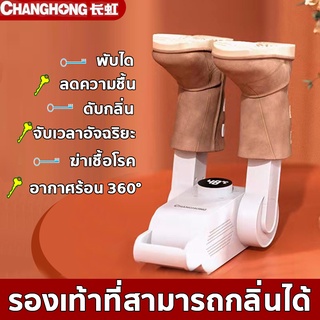 CHANGHONG เครื่องอบรองเท้า（พับได้ แห้งเร็วอากาศร้อน360°ฟังก์ชั่นจับเวลา）เครื่องเป่ารองเท้า shoes dryer เครื่องซักรองเท้า