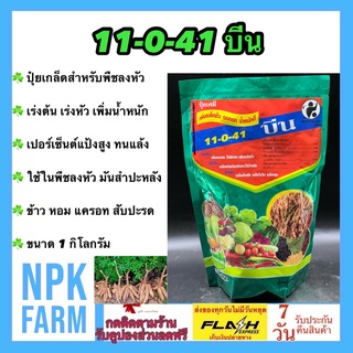 11-0-41 บีน 1 กิโลกรัม ชาลีเฟรท หัวโตไว น้ำหนักดี ทนแล้ง เปอร์เซ็นต์แป้งสูง เหมาะกับพืชลงหัว ถั่วเขียว มันสำปะหลัง