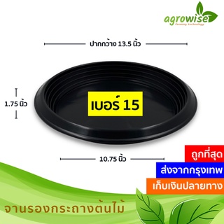 จานรอง
 ถาดรองกระถางต้นไม้ จานรองกระถางต้นไม้
 สีดำ 15 นิ้ว