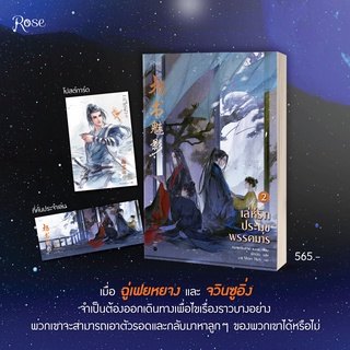 หนังสือนิยายวาย เล่ห์รักประมุขพรรคมาร เล่ม 2 : ผู้เขียน หนานเฟิงเกอ : สำนักพิมพ์ Rose