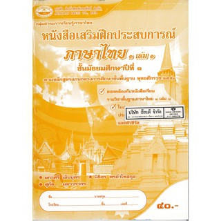 แบบฝึกหัด ภาษาไทย ม.1 เล่ม 1 เอมพันธ์ /40.- /8855010111534