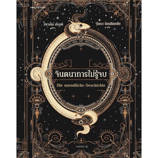 หนังสือ จินตนาการไม่รู้จบ (ปกใหม่/อ่อน) ผู้แต่ง มิชาเอ็ล เอ็นเด้ สนพ.แพรวเยาวชน หนังสือวรรณกรรมเยาวชน #BooksOfLife