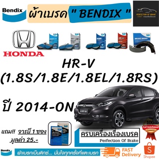 ผ้าเบรคหน้า-หลัง  Bendix  HONDA  HR-V ฮอนด้า เอชอาร์-วี 1.8s/1.8e/1.8el/1.8rs  ปี 2014-on