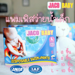 JACO BABY จาโคเบบี้ แพมเพิสว่ายน้ำ กางเกงผ้าอ้อมสำเร็จรูป สำหรับว่ายน้ำ แพมเพิสเด็กสำหรับว่ายน้ำ Disposable Swim Pants