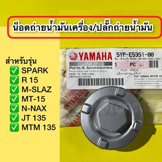 น็อตถ่ายน้ำมันเครื่องแท้YAMAHA:SPARK135,R15,M-Slaz,N-NAX