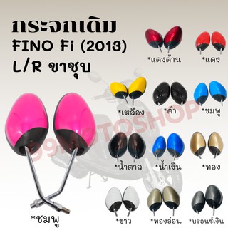 กระจกมองหลังติดรถ L/R (ขาชุบ) รุ่น FINO Fi (2013) มี12สีให้เลือก ส่งตรงจากโรงงาน สินค้าคุณภาพ !!ราคาสุดคุ้ม!!