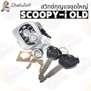 สวิทช์กุญแจชุดใหญ่  รุ่น SCOOPY-I (OLD) สินค้าพร้อมส่ง