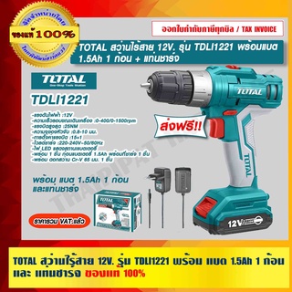 TOTAL สว่านไร้สาย 12V. รุ่น TDLI1221 พร้อม แบต 1.5Ah 1 ก้อนและแท่นชาร์จ ของแท้ 100% ส่งฟรี!! ร้านเป็นตัวแทนจำหน่าย