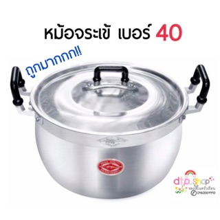 ถูกมาก‼️หม้ออลูมิเนียม เบอร์40(ตราจระเข้) หม้อข้าว หม้อต้ม หม้อแกง หม้อนึ่ง