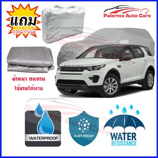 ผ้าคลุมรถยนต์ Land-Rover-Discovery-Sport กันน้ำ กันฝน กันยูวี หนา ทนทาน ผ้าคลุมรถ Car Covers