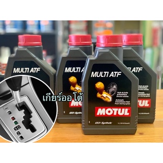 🔴น้ำมันเกียร์ออโต้ 100%Synthetic Motul Multi ATF ขนาดชุด 3ลิตร,ชุด 4ลิตร