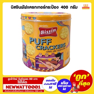 บิสชินพัฟแครกเกอร์กระป๋อง ขนาด 400 กรัม /