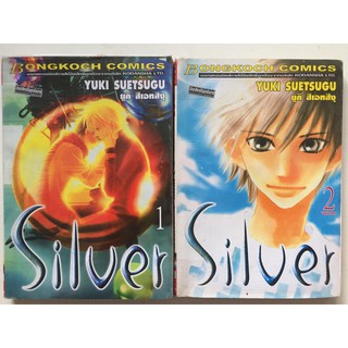 "Silver " เล่ม 1-2 จบ (ยกชุด) หนังสือการ์ตูนญี่ปุ่นมือสอง สภาพดี ราคาถูก