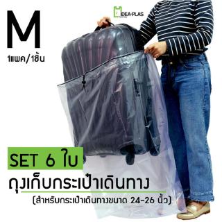 ถุงเก็บกระเป๋าเดินทาง IDEAPLAS ขนาด 26 นิ้ว (ใส)(SET: M6)(6แพ็ค) พร้อมเชือกรูดที่ปากถุงุงเก็บกระเป๋าเดินทาง IDEAPLAS ขนา