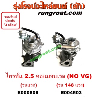 E000608+E004503 เทอร์โบ ไทรทัน ไตตั้น 2.5 คอมมอนเรล 4D56U ปาเจโร่ เทอร์โบ TRITON PAJERO เทอโบ ไทรทัน ปาเจโร่ TRITON PAJE