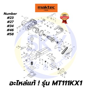 🔥อะไหล่แท้🔥 MAKTEC MT111KX1 กบไฟฟ้า 3-1/4 นิ้ว มาคเทค Maktec แท้ 100%