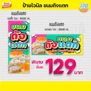 ป้ายไวนิลขนมถังแตก แบบ1 ป้ายทนแดด กันน้ำ ภาพคมชัด สีสวยสดใส พร้อมใช้งาน
