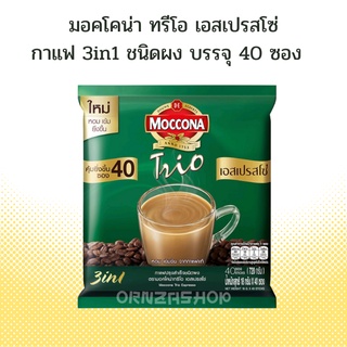 (แพค 40ซอง) Moccona Trio Espresso มอคโคน่า ทรีโอ เอสเปรสโซ่ 3in1 (สีเขียว )กาแฟปรุงสำเร็จ ชนิดผง 18กรัม