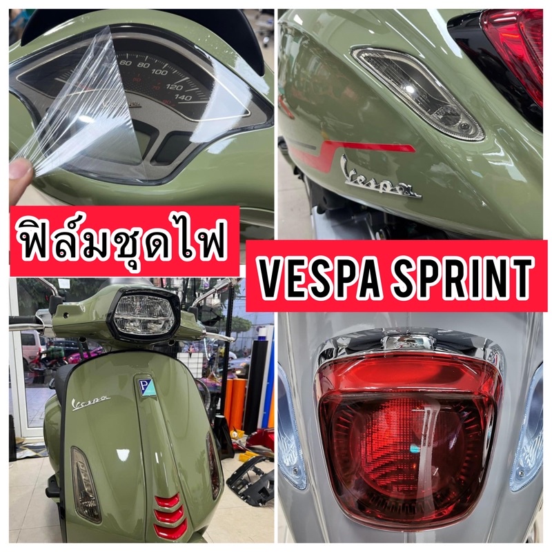 Vespa Sprint ฟิล์มกันรอย ครบชุด Vespa Sprint125-150 ฟิล์มกันรอยไฟหน้า/ ไฟเลี้ยวหน้า-หลัง /ไมล์ /ไฟท้าย