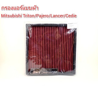 กรองแอร์ ผ้า (HURRICANE) Mitsubishi Triton,Pajero Sport,Lancer,Cedia